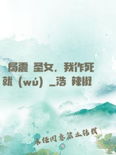 開局震驚圣女，我作死就無(wú)敵