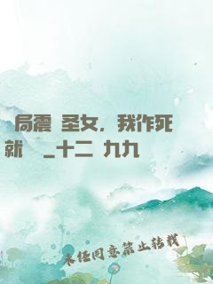 開局震驚圣女，我作死就無敵