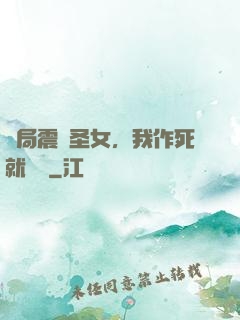 開局震驚圣女，我作死就無敵