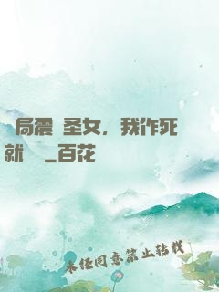 開局震驚圣女，我作死就無敵