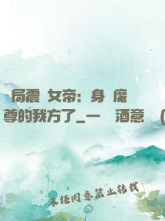 開局震驚女帝：身為魔尊的我方了