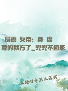 開局震驚女帝：身為魔尊的我方了