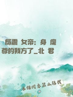 開局震驚女帝：身為魔尊的我方了