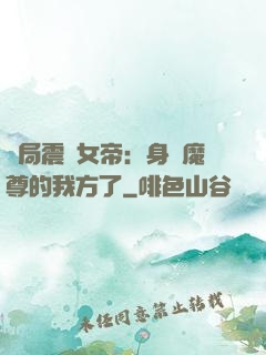 開局震驚女帝：身為魔尊的我方了