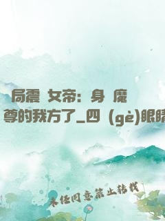開局震驚女帝：身為魔尊的我方了