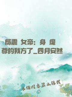 開局震驚女帝：身為魔尊的我方了