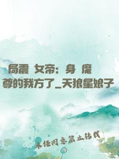 開局震驚女帝：身為魔尊的我方了