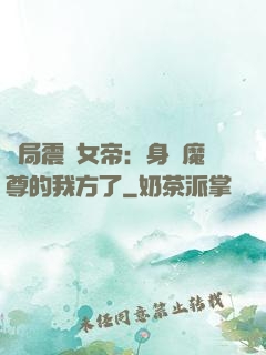 開局震驚女帝：身為魔尊的我方了