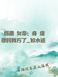 開局震驚女帝：身為魔尊的我方了