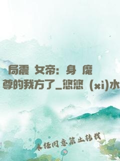 開局震驚女帝：身為魔尊的我方了