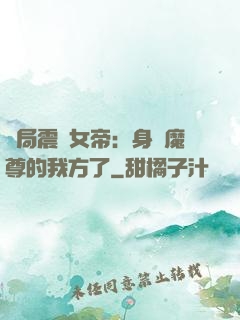 開局震驚女帝：身為魔尊的我方了