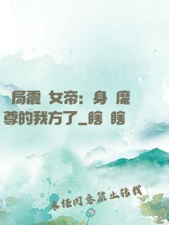 開局震驚女帝：身為魔尊的我方了