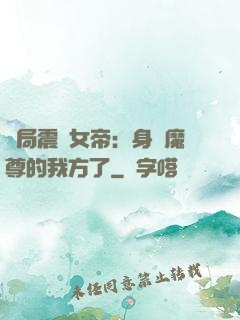 開局震驚女帝：身為魔尊的我方了