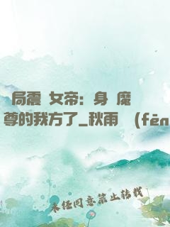 開局震驚女帝：身為魔尊的我方了