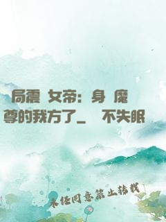 開局震驚女帝：身為魔尊的我方了