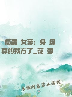 開局震驚女帝：身為魔尊的我方了