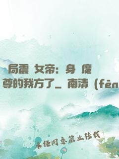 開局震驚女帝：身為魔尊的我方了
