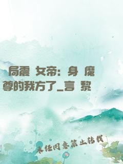 開局震驚女帝：身為魔尊的我方了