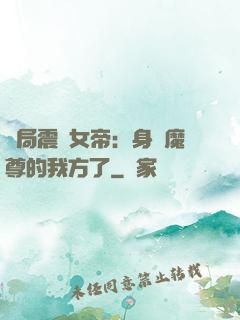 開局震驚女帝：身為魔尊的我方了