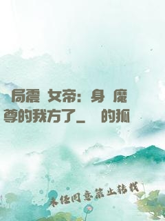 開局震驚女帝：身為魔尊的我方了