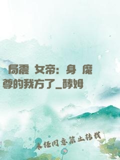 開局震驚女帝：身為魔尊的我方了