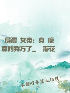 開局震驚女帝：身為魔尊的我方了