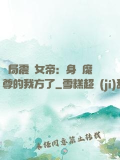 開局震驚女帝：身為魔尊的我方了
