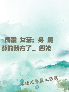 開局震驚女帝：身為魔尊的我方了