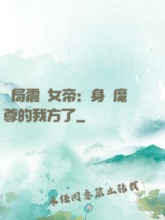開局震驚女帝：身為魔尊的我方了