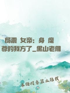 開局震驚女帝：身為魔尊的我方了