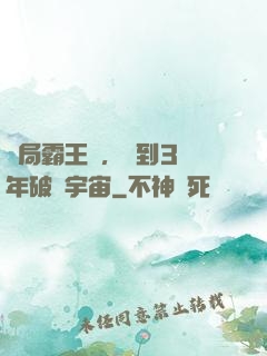 開局霸王龍，簽到3億年破滅宇宙