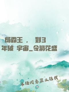 開局霸王龍，簽到3億年破滅宇宙