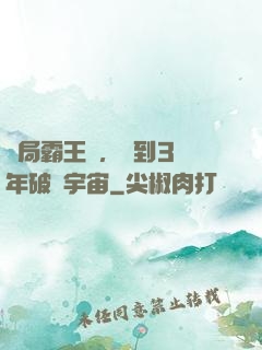 開局霸王龍，簽到3億年破滅宇宙