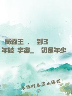 開局霸王龍，簽到3億年破滅宇宙