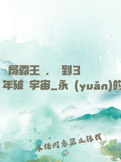 開局霸王龍，簽到3億年破滅宇宙