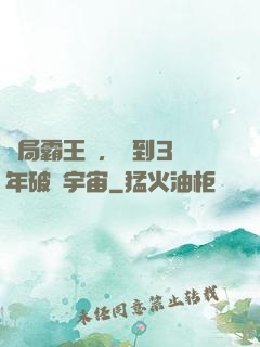 開局霸王龍，簽到3億年破滅宇宙