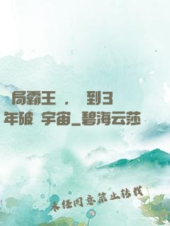 開局霸王龍，簽到3億年破滅宇宙