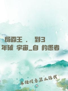 開局霸王龍，簽到3億年破滅宇宙