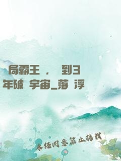 開局霸王龍，簽到3億年破滅宇宙