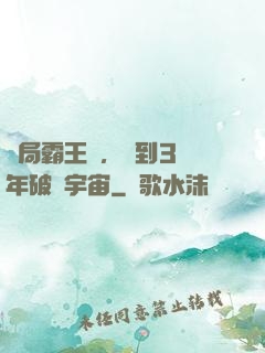 開局霸王龍，簽到3億年破滅宇宙