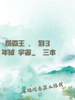 開局霸王龍，簽到3億年破滅宇宙