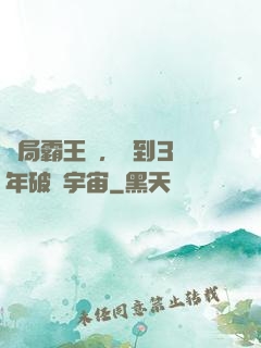 開局霸王龍，簽到3億年破滅宇宙