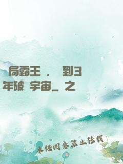 開局霸王龍，簽到3億年破滅宇宙
