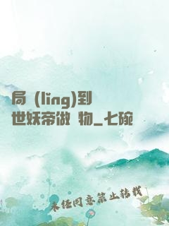 開局領(lǐng)到滅世妖帝做寵物