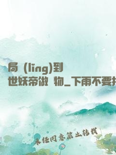 開局領(lǐng)到滅世妖帝做寵物