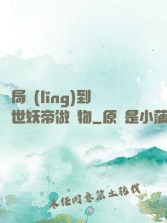 開局領(lǐng)到滅世妖帝做寵物