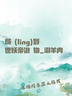 開局領(lǐng)到滅世妖帝做寵物