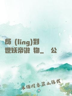 開局領(lǐng)到滅世妖帝做寵物