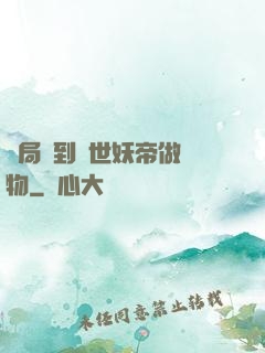 開局領到滅世妖帝做寵物