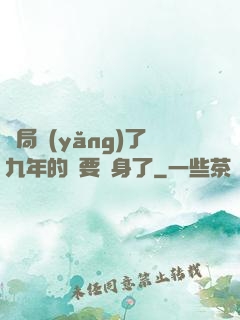 開局養(yǎng)了九年的貓要變身了